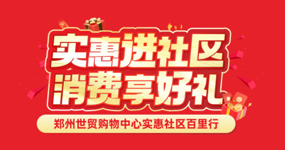 世贸惠民社区行活动火热进行中！实惠进社区，消费享好礼！