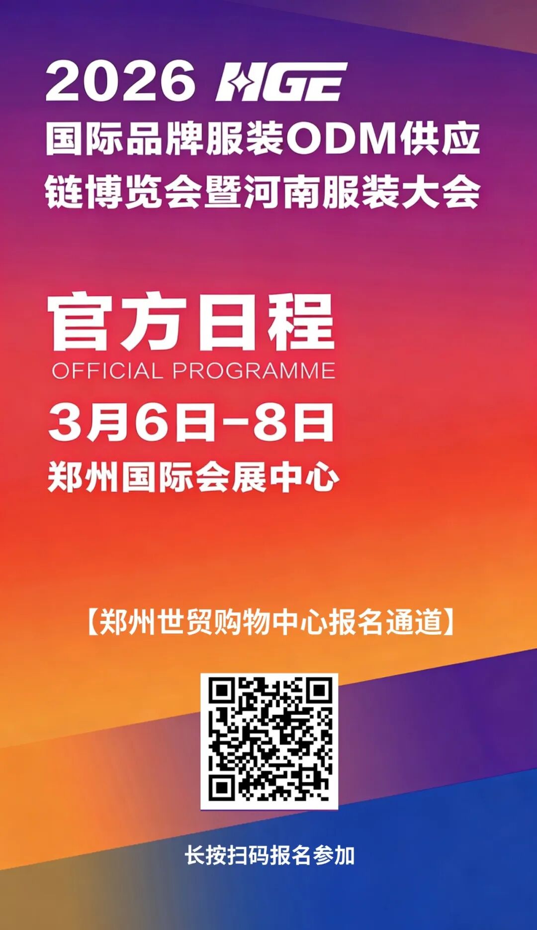 聚势中原|2026国际品牌服装ODM供应链博览会暨河南服装大会3月6日盛大开启！