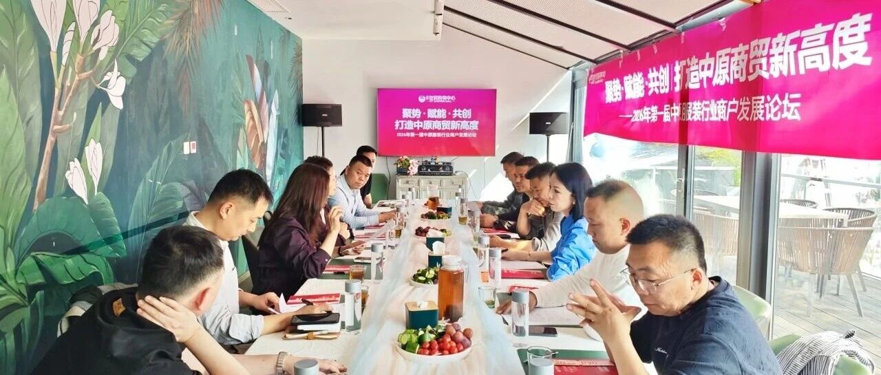 聚势·赋能·共创 | 郑州世贸2026年第一届中原服装行业商户发展论坛成功举办
