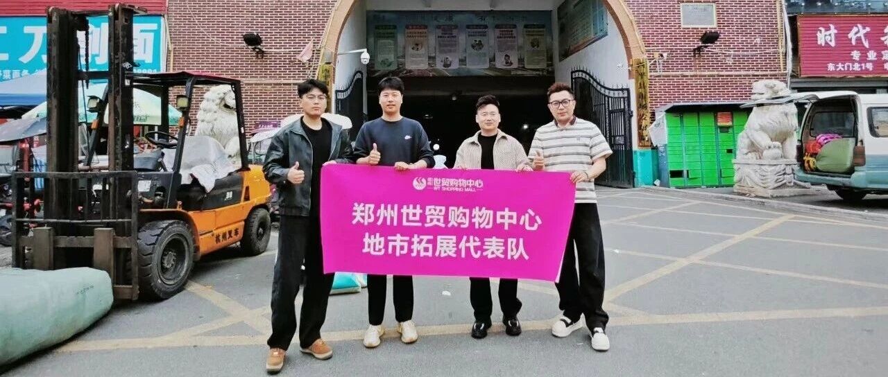走进地市助商户，搭建纽带拓格局 | 2026世贸拓展团队再启新程！