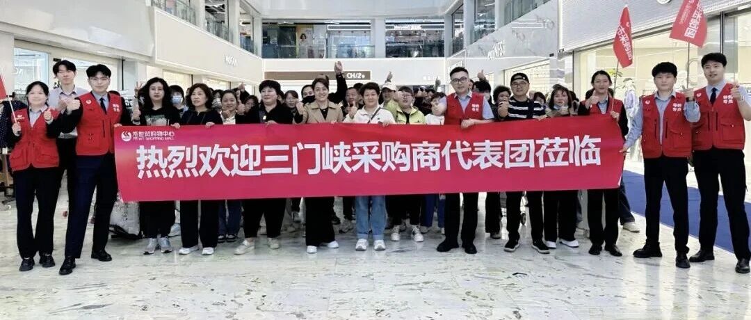 初夏盛惠 采衣正当时｜郑州世贸＆三门峡采购商代表团专场