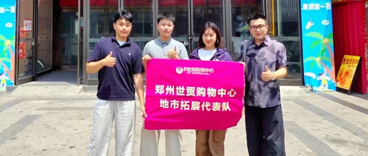 精准直达，步履不停 | 世贸地市拓展再谱新篇！