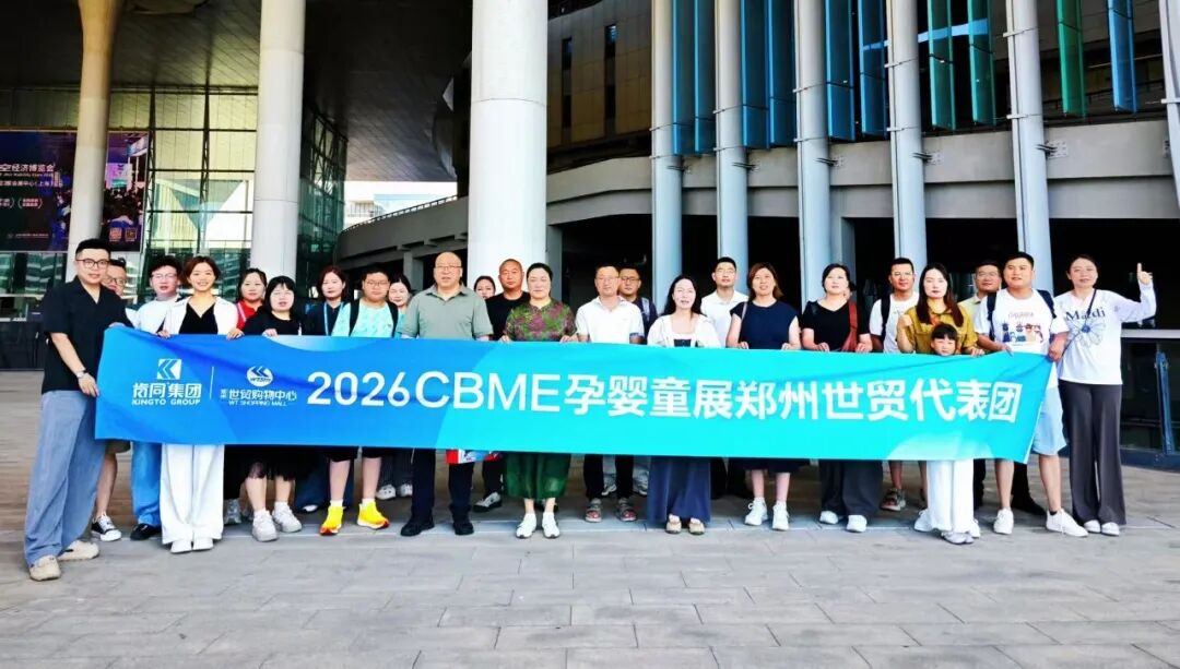新势力·新生长！郑州世贸代表团亮相2026CBME国际孕婴童展！