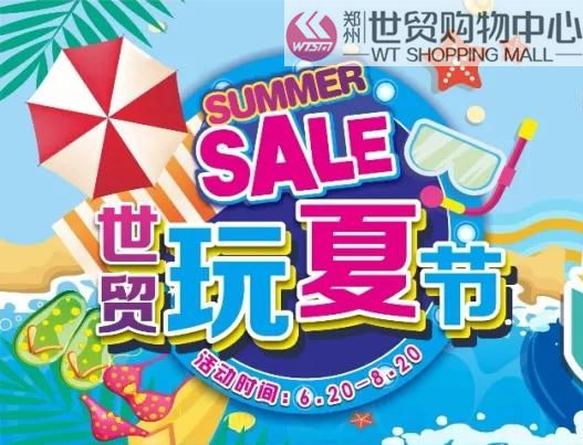 【世贸玩夏节】一元换购！开仓抢货！奏响7月福利三重奏！