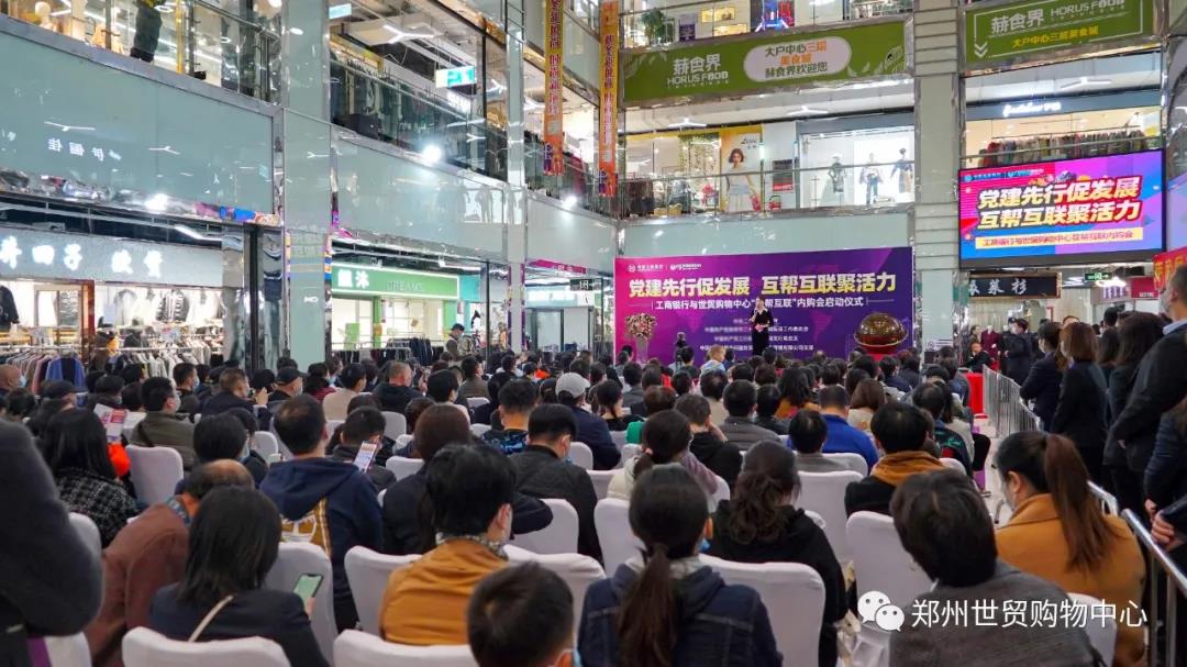 千人惠购，助商兴市 | 工商银行与郑州世贸“互帮互联”内购会启动仪式圆满成功！