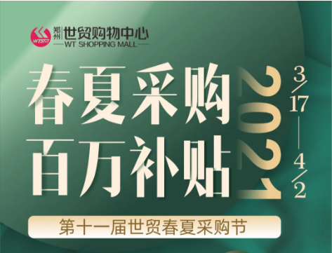 发补贴啦，世贸购物中心一大波春夏福利补贴，速速领取！