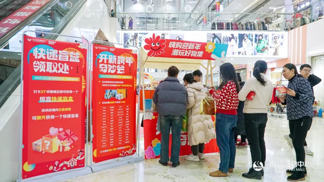 今日启幕！萌宠巡游、福袋寻宝、美衣惠购……来世贸开「新」跨年奇妙会乐享奇趣假期！
