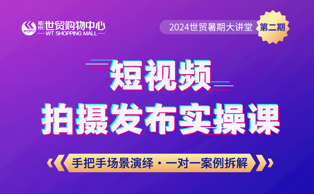 世贸暑期大讲堂「短视频拍摄发布实操课」圆满举办！