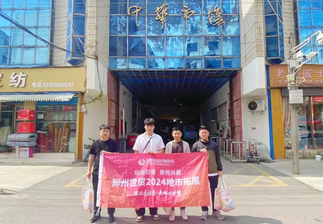 深入地市 精准拓客 | 郑州世贸地市推广再启程，2024秋季采购节即将启幕！