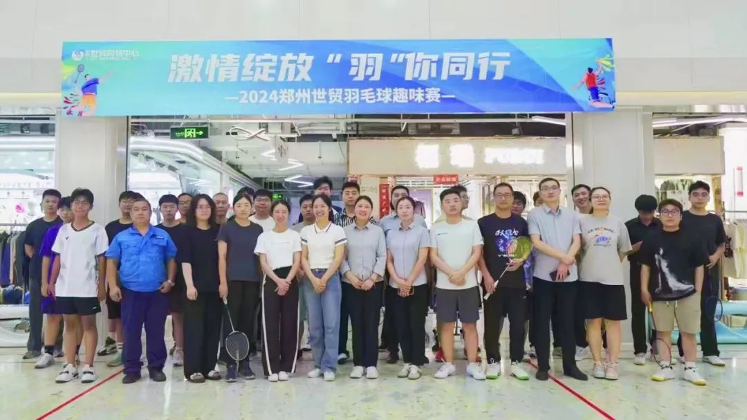 激情绽放 羽你同行 | 2024郑州世贸羽毛球趣味赛圆满举办！