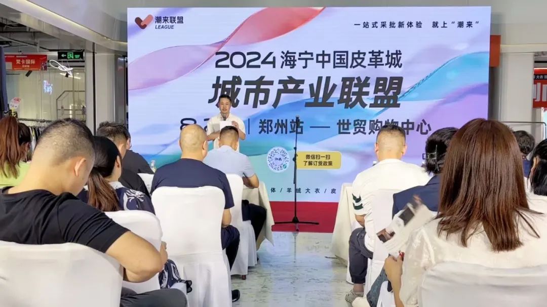 郑州世贸＆海宁中国皮革城2024城市产业联盟郑州站圆满举办！