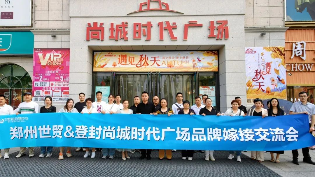 郑州世贸＆登封尚城时代广场品牌宣传交流会圆满举办！